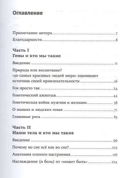 Кто мы такие? Гены, наше тело, общество - фото 2