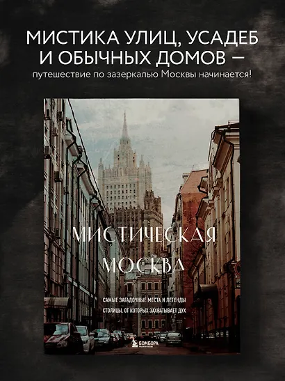 Мистическая Москва. Самые загадочные места и легенды столицы, от которых захватывает дух - фото 4