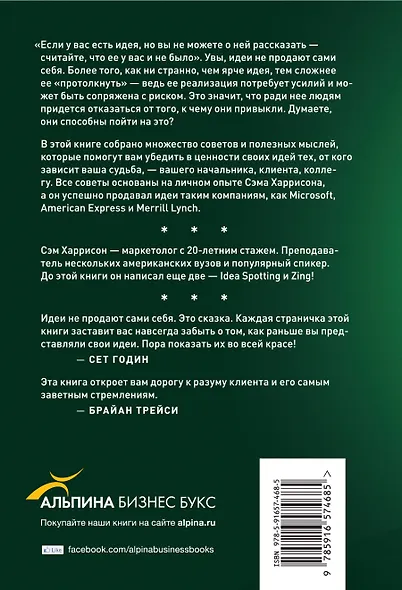 Продай свою идею! Как убеждать людей, принимающих решения - фото 2