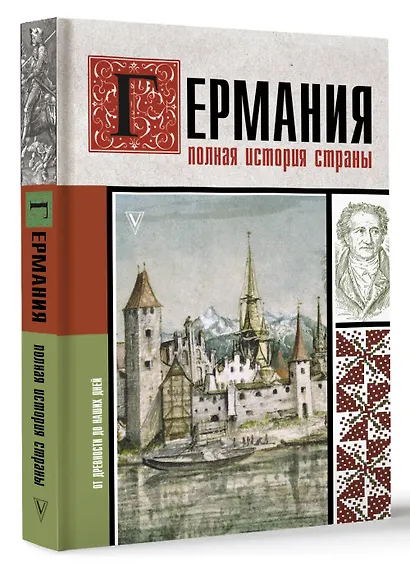 Германия. Полная история страны - фото 3