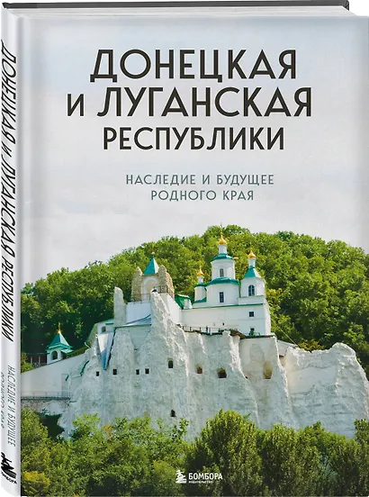 Донецкая и Луганская Республики. Наследие и будущее родного края - фото 3