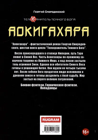 Телохранитель Темного Бога. Книга 6. Аокигахара - фото 2