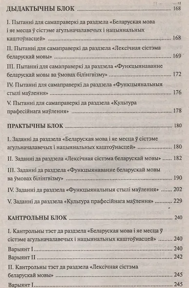 Беларуская мова (прафессiйна лексiка). Дапаможнiк - фото 7