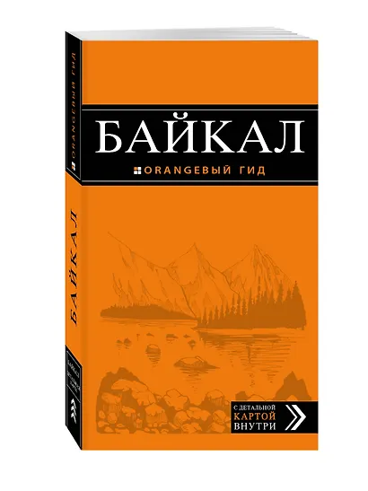 Байкал: путеводитель - фото 3