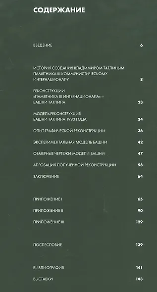 Башня Татлина.Опыт графической реконструкции памятника мировйо архитектуры - фото 2