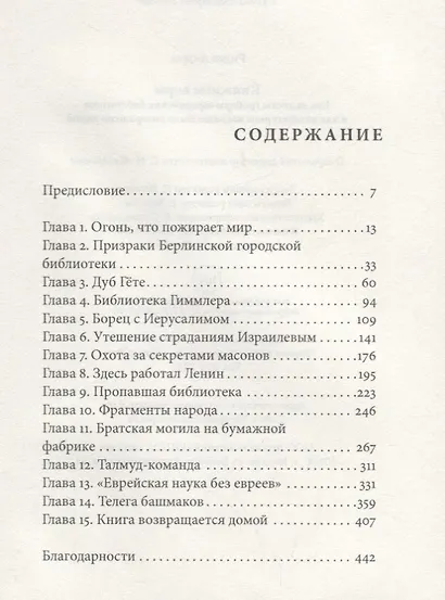 Книжные воры. Как нацисты грабили европейские библиотеки и как литературное наследие было возвращено домой - фото 2