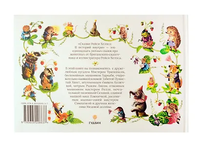 Сказки Рейси Хелпса. 11 историй внутри - фото 8