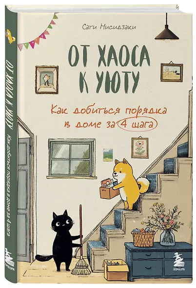 От хаоса к уюту. Как добиться порядка в доме за 4 шага - фото 3