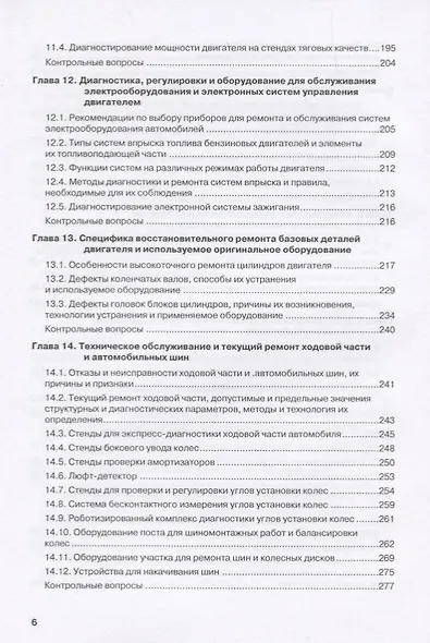 Техническое обслуживание и ремонт автотранспорта Учебник Рекомендовано… (СПО) Виноградов - фото 5