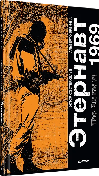 Этернавт. Графический роман - фото 2