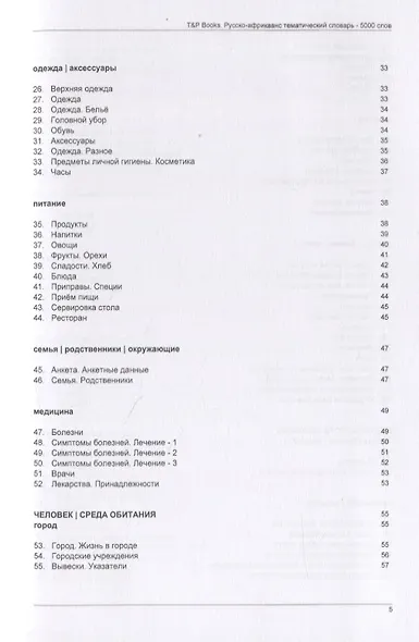 Русско-африкаанс тематический словарь - 5000 слов - фото 3