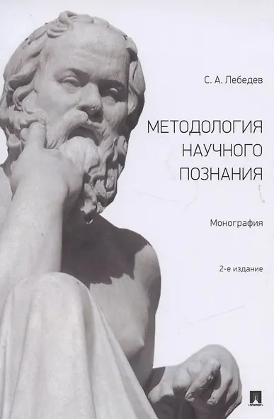 Методология научного познания. Монография - фото 1