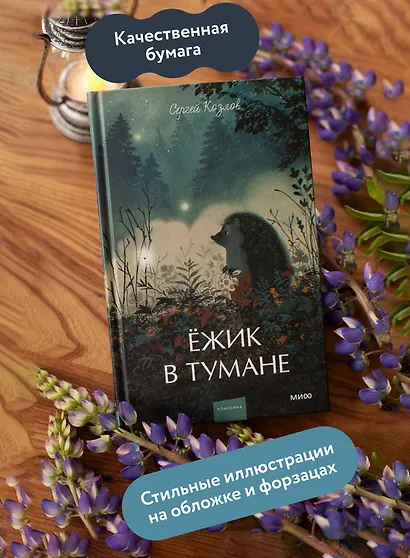 Ежик в тумане. Вечные истории. Young Adult - фото 5