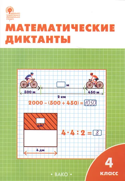 Математические диктанты. 4 класс. ФГОС - фото 2