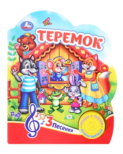 Теремок. Музыкальная книга. 1 звуковая кнопка. 3 песенки - фото 1