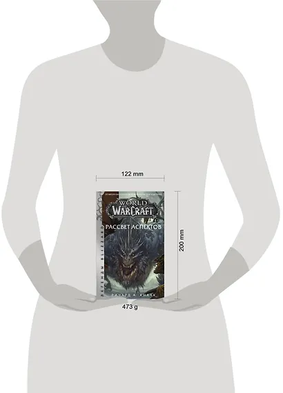World of Warcraft. Рассвет Аспектов - фото 6