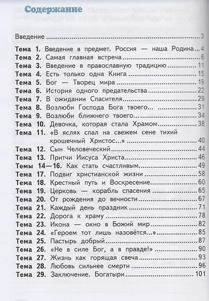 Рабочая тетрадь к учебнику О.Л. Янушкявичене, Ю.С. Васечко, протоиерея Виктора Дорофеева, О.Н. Яшиной "Основы религиозных культур и светской этики. Основы православной культуры". 4 класс - фото 2