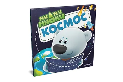 Ми-ми-мишки. Космос. Почему звёзды светят, ракета летает, а в космосе живёт Медведица? - фото 2