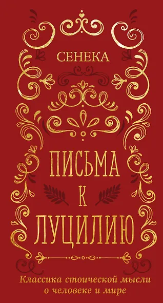 Письма к Луцилию - фото 1