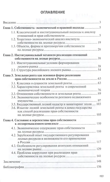 Экономическая реализация прав собственности на лесные ресурсы в современной России: Монография - (Научная мысль-Экономика) /Николайчук О.А. Николай - фото 2