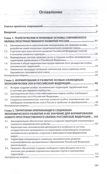 Особые экономические территории России. Учебное пособие - фото 2