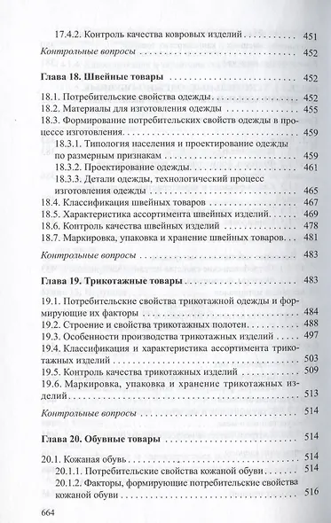 Товароведение непродовольственных товаров. Учебник - фото 9