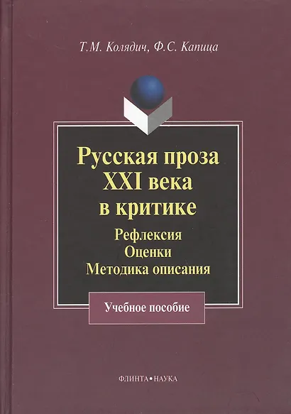 Русская проза XXI века в критике: рефлексия оценки методика опискания: Учеб. Пособие - фото 1