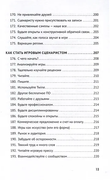 Как сочинить видеоигру. 201 совет от сценариста Broken Sword и Resident Evil - фото 13