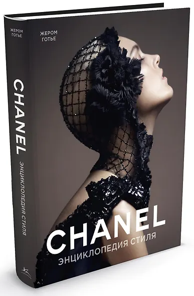 Chanel. Энциклопедия стиля - фото 1
