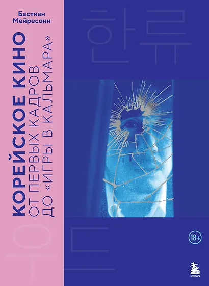Корейское кино. От первых кадров до «Игры в кальмара» - фото 1