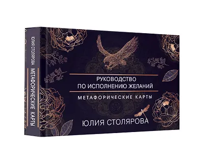 Искусство получать. Метафорические карты исполнения желаний - фото 3