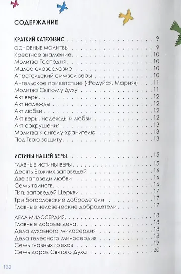 Боже, Тебя ищу. Молитвенник для детей 7-13 лет - фото 2