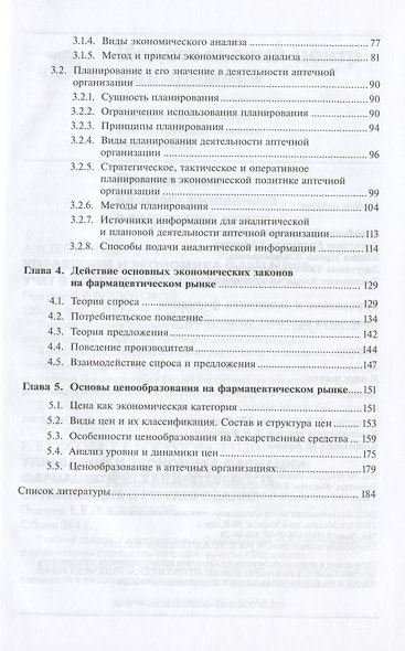 Управление и экономика фармации. Экономика аптечных организаций. Учебник. В двух частях. Часть 1 - фото 3
