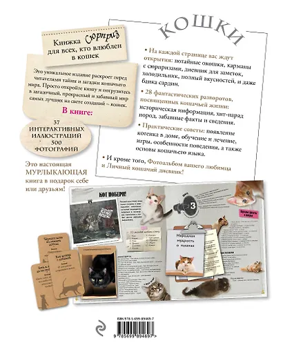 Кошки. Книжка-сюрприз для всех, кто влюблен в кошек (Лицензия) - фото 2