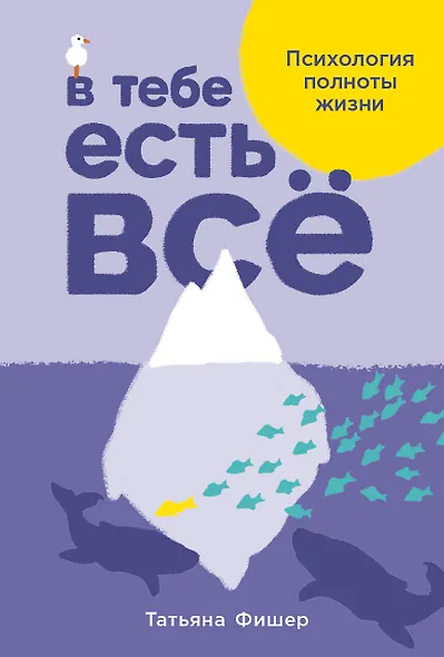 В тебе есть все. Психология полноты жизни - фото 1