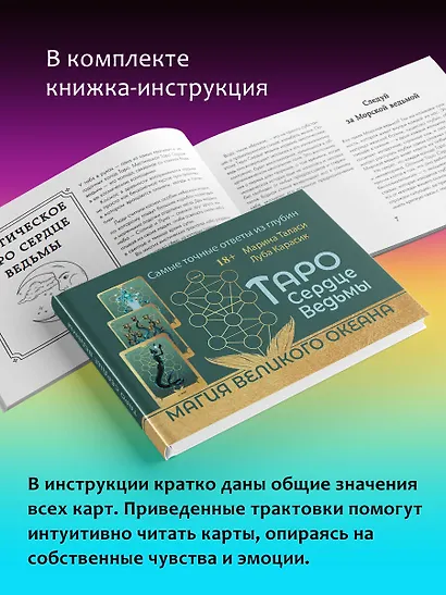 Таро Сердце ведьмы. Магия Великого океана. Самые точные ответы из глубин - фото 8