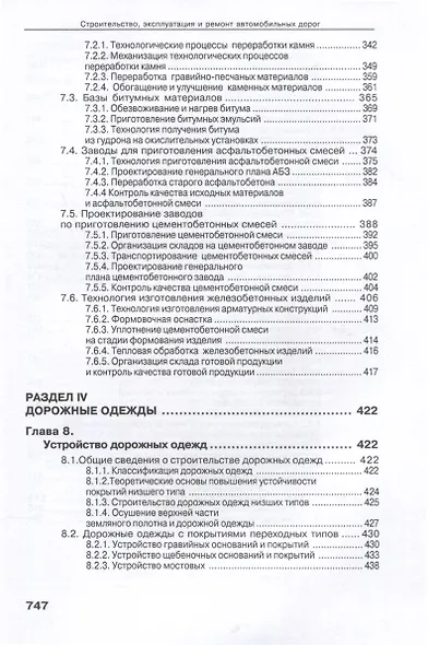 Справочник дорожного мастера. Строительство, эксплуатация и ремонт автомобильных дорог. 4-е издание - фото 3