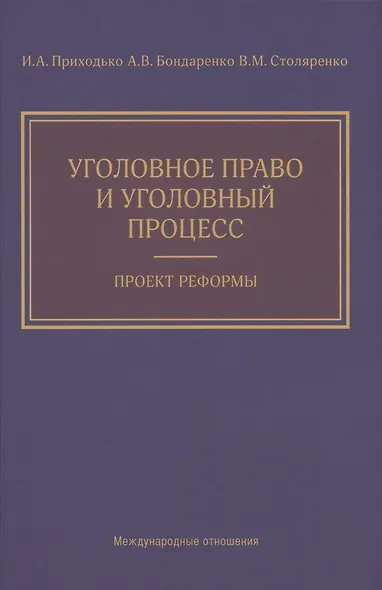 Уголовное право и уголовный процесс. Проект реформы - фото 3