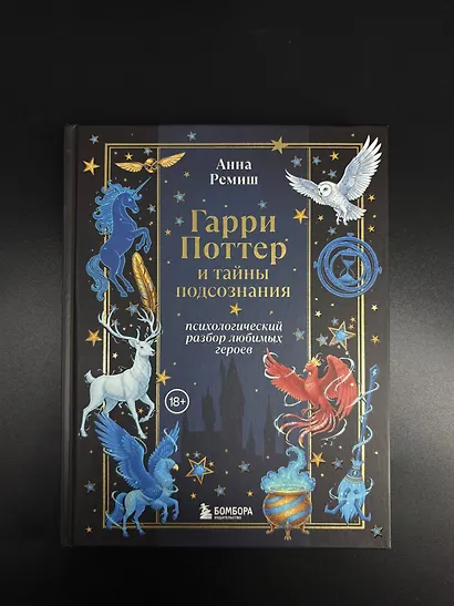 Гарри Поттер и тайны подсознания: психологический разбор любимых героев - фото 8