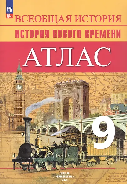 Атлас. 9 класс. История Нового времени - фото 3