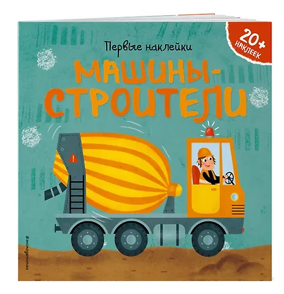 Машины-строители (+ наклейки) - фото 3