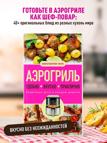 Аэрогриль. Удобно. Вкусно. Практично. Пошаговые фото в каждом рецепте - фото 4