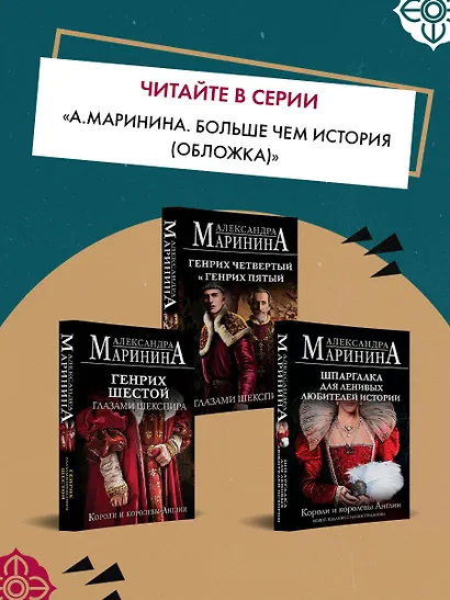 Ричард Третий и Генрих Восьмой глазами Шекспира (обложка) - фото 9