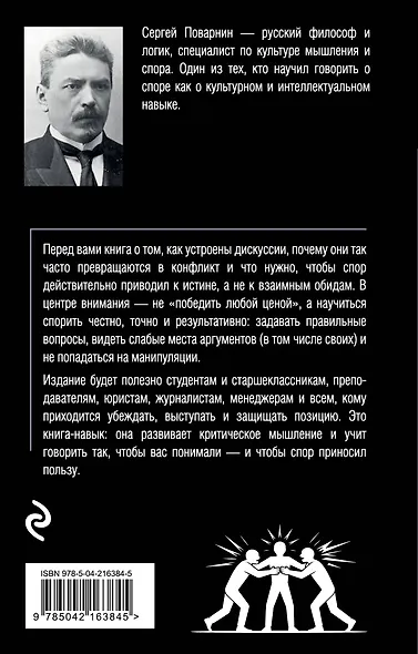 Искусство спора. О теории и практике спора - фото 2
