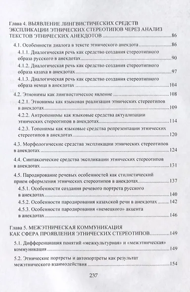Этнические стереотипы сквозь призму языка. Монография - фото 3