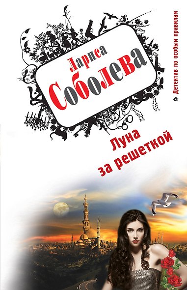 Луна за решеткой : роман - фото 1