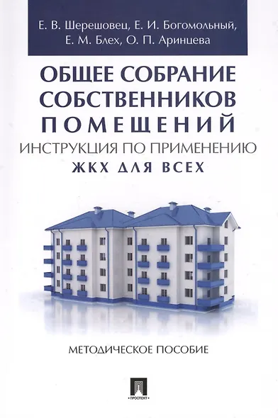 Общее собрание собственников помещений. Инструкция по применению. ЖКХ для всех. Метод.пос. - фото 1