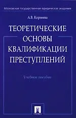 Теоретические основы квалификации преступлений: Учебное пособие - фото 1