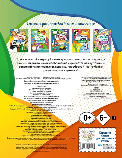 От точки к точке. Рисуем и раскрашиваем зверушек - фото 2