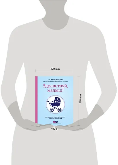 Здравствуй, малыш! Как прожить четвертый триместр без забот и волнений - фото 4